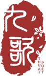 九歌—人工智能詩歌寫作系統
